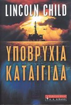 ΥΠΟΒΡΥΧΙΑ ΚΑΤΑΙΓΙΔΑ
