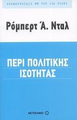 ΠΕΡΙ ΠΟΛΙΤΙΚΗΣ ΙΣΟΤΗΤΑΣ