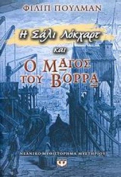 Η ΣΑΛΙ ΛΟΚΧΑΡΤ ΚΑΙ Ο ΜΑΓΟΣ ΤΟΥ ΒΟΡΡΑ