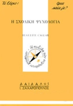 Η ΣΧΟΛΙΚΗ ΨΥΧΟΛΟΓΙΑ