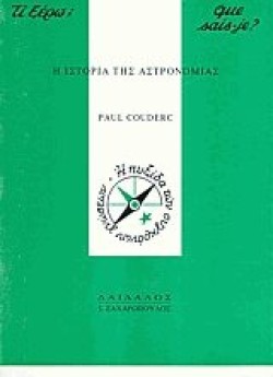 Η ΙΣΤΟΡΙΑ ΤΗΣ ΑΣΤΡΟΝΟΜΙΑΣ