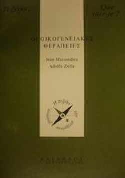 ΟΙΚΟΓΕΝΕΙΑΚΕΣ ΘΕΡΑΠΕΙΕΣ