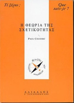 Η ΘΕΩΡΙΑ ΤΗΣ ΣΧΕΤΙΚΟΤΗΤΑΣ