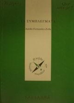 ΤΑ ΣΥΜΠΛΕΓΜΑΤΑ