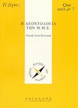 Η ΔΕΟΝΤΟΛΟΓΙΑ ΤΩΝ Μ.Μ.Ε