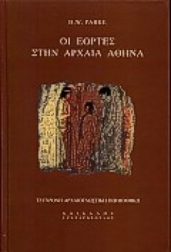 ΟΙ ΕΟΡΤΕΣ ΣΤΗΝ ΑΡΧΑΙΑ ΑΘΗΝΑ