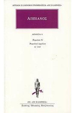 ΑΠΑΝΤΑ 6 ΡΩΜΑΙΚΑ Ν ΡΩΜΑΙΚΟΙ ΕΜΦΥΛΙΟΙ Α 1-63