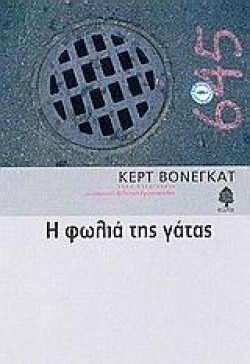 Η ΦΩΛΙΑ ΤΗΣ ΓΑΤΑΣ