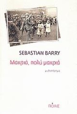 ΜΑΚΡΙΑ ΠΟΛΥ ΜΑΚΡΙΑ
