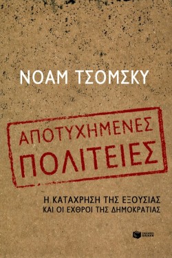 ΑΠΟΤΥΧΗΜΕΝΕΣ ΠΟΛΙΤΕΙΕΣ