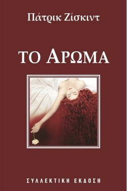 ΤΟ ΑΡΩΜΑ-ΣΥΛΛΕΚΤΙΚΟ
