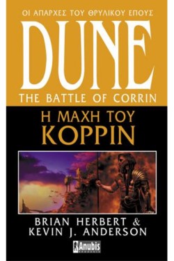 DUNE 03 - Η ΜΑΧΗ ΤΟΥ ΚΟΡΡΙΝ