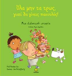 ΟΛΑ ΜΗΝ ΤΑ ΤΡΩΣ, ΓΙΑΤΙ ΘΑ ΓΙΝΕΙΣ ΠΑΧΟΥΛΟΣ!