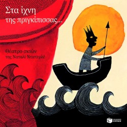 ΣΤΑ ΙΧΝΗ ΤΗΣ ΠΡΙΓΚΙΠΙΣΣΑΣ-ΘΕΑΤΡΟ ΣΚΙΩΝ