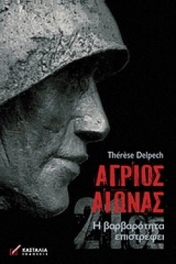 ΑΓΡΙΟΣ ΑΙΩΝΑΣ-Η ΒΑΡΒΑΡΟΤΗΤΑ ΕΠΙΣΤΡΕΦΕΙ