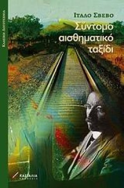 ΣΥΝΤΟΜΟ ΑΙΣΘΗΜΑΤΙΚΟ ΤΑΞΙΔΙ