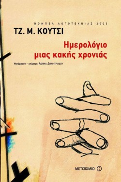 ΗΜΕΡΟΛΟΓΙΟ ΜΙΑΣ ΚΑΚΗΣ ΧΡΟΝΙΑΣ