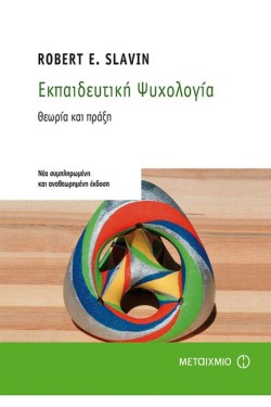 ΕΚΠΑΙΔΕΥΤΙΚΗ ΨΥΧΟΛΟΓΙΑ ΘΕΩΡΙΑ ΚΑΙ ΠΡΑΞΗ