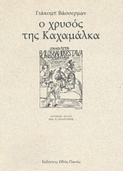 Ο ΧΡΥΣΟΣ ΤΗΣ ΚΑΧΑΜΑΛΚΑ