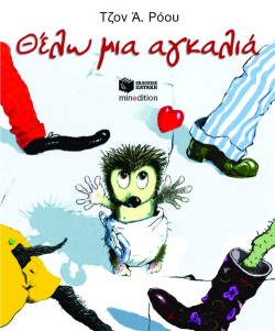 ΘΕΛΩ ΜΙΑ ΑΓΚΑΛΙΑ