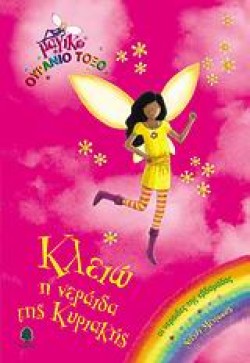 ΚΛΕΙΩ Η ΝΕΡΑΙΔΑ ΤΗΣ ΚΥΡΙΑΚΗΣ-ΜΑΓΙΚΟ ΟΥΡΑΝΙΟ ΤΟΞΟ