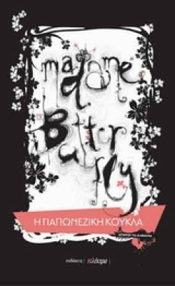 Η ΓΙΑΠΩΝΕΖΙΚΗ ΚΟΥΚΛΑ