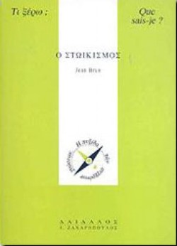Ο ΣΤΩΙΚΙΣΜΟΣ