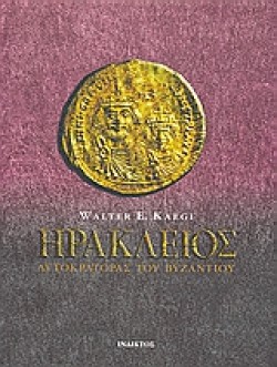 ΗΡΑΚΛΕΙΟΣ-ΑΥΤΟΚΡΑΤΟΡΑΣ ΤΟΥ ΒΥΖΑΝΤΙΟΥ