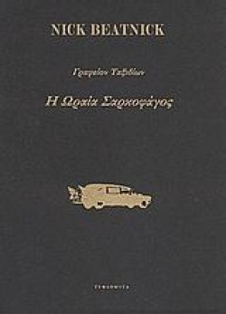 ΓΡΑΦΕΙΟ ΤΑΞΙΔΙΩΝ Η ΩΡΑΙΑ ΣΑΡΚΟΦΑΓΟΣ