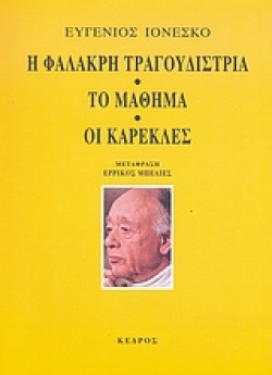 Η ΦΑΛΑΚΡΗ ΤΡΑΓΟΥΔΙΣΤΡΙΑ ΤΟ ΜΑΘΗΜΑ ΟΙ ΚΑΡΕΚΛΕΣ