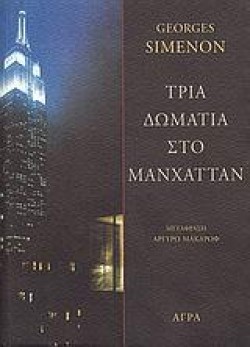 ΤΡΙΑ ΔΩΜΑΤΙΑ ΣΤΟ ΜΑΝΧΑΤΑΝ