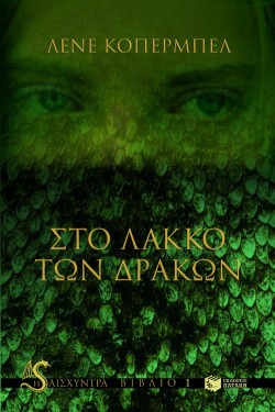 ΣΤΟ ΛΑΚΚΟ ΤΩΝ ΔΡΑΚΩΝ-Η ΑΙΣΧΥΝΤΡΑ-ΒΙΒΛΙΟ 1