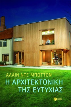 Η ΑΡΧΙΤΕΚΤΟΝΙΚΗ ΤΗΣ ΕΥΤΥΧΙΑΣ