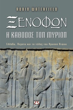ΞΕΝΟΦΩΝ - Η ΚΑΘΟΔΟΣ ΤΩΝ ΜΥΡΙΩΝ