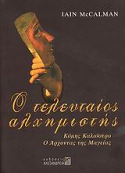 Ο ΤΕΛΕΥΤΑΙΟΣ ΑΛΧΗΜΙΣΤΗΣ