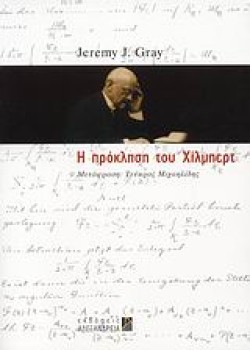 Η ΠΡΟΚΛΗΣΗ ΤΟΥ ΧΙΛΜΠΕΡΤ