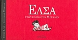 ΕΛΣΑ ΣΤΟΝ ΚΟΣΜΟ ΤΩΝ ΜΕΓΑΛΩΝ