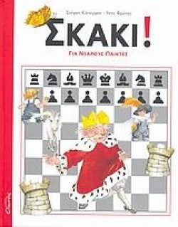 ΣΚΑΚΙ ΓΙΑ ΝΕΑΡΟΥΣ ΠΑΙΚΤΕΣ