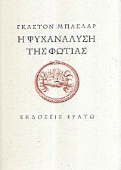 Η ΨΥΧΑΝΑΛΥΣΗ ΤΗΣ ΦΩΤΙΑΣ