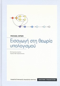 ΕΙΣΑΓΩΓΗ ΣΤΗ ΘΕΩΡΙΑ ΥΠΟΛΟΓΙΣΜΟΥ
