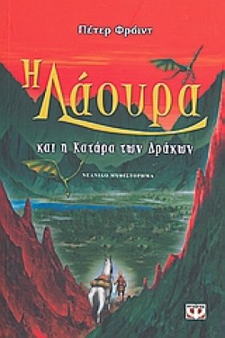 Η ΛΑΟΥΡΑ ΚΑΙ Η ΚΑΤΑΡΑ ΤΩΝ ΔΡΑΚΩΝ