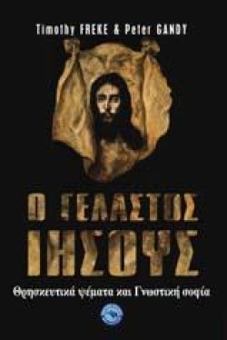 Ο ΓΕΛΑΣΤΟΣ ΙΗΣΟΥΣ-ΘΡΗΣΚΕΥΤΙΚΑ ΨΕΜΜΑΤΑ ΚΑΙ ΓΝΩΣΤΙΚΗ ΣΟΦΙΑ