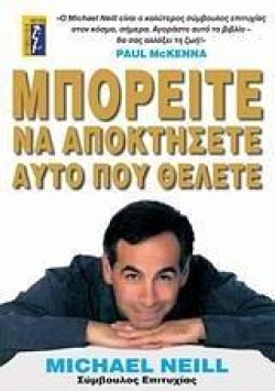 ΜΠΟΡΕΙΤΕ ΝΑ ΑΠΟΚΤΗΣΕΤΕ ΑΥΤΟ ΠΟΥ ΘΕΛΕΤΕ
