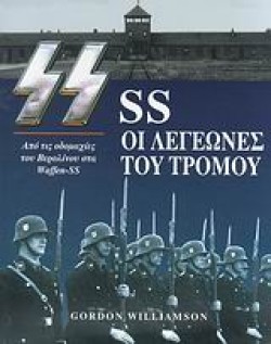 SS ΟΙ ΛΕΓΕΩΝΕΣ ΤΟΥ ΤΡΟΜΟΥ
