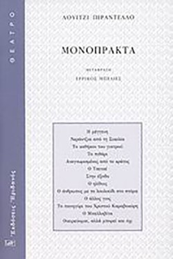 ΜΟΝΟΠΡΑΚΤΑ