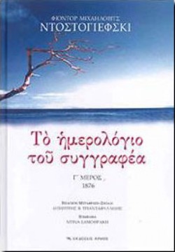 ΤΟ ΗΜΕΡΟΛΟΓΙΟ ΤΟΥ ΣΥΓΓΡΑΦΕΑ Γ1876
