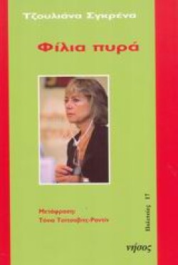 ΦΙΛΙΑ ΠΥΡΑ