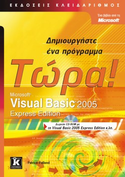 VISUAL BASIC 2005 EXPRESS EDITION-ΔΗΜΙΟΥΡΓΗΣΤΕ ΕΝΑ ΠΡΟΓΡΑΜΜΑ ΤΩΡΑ