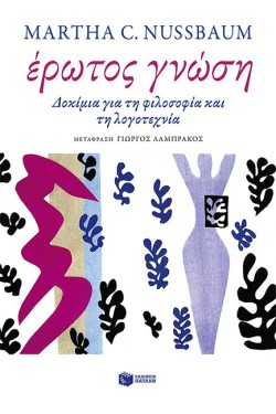 ΕΡΩΤΟΣ ΓΝΩΣΗ-ΔΟΚΙΜΙΑ ΓΙΑ ΤΗ ΦΙΛΟΣΟΦΙΑ ΚΑΙ ΤΗ ΛΟΓΟΤΕΧΝΙΑ