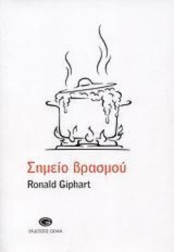 ΣΗΜΕΙΟ ΒΡΑΣΜΟΥ